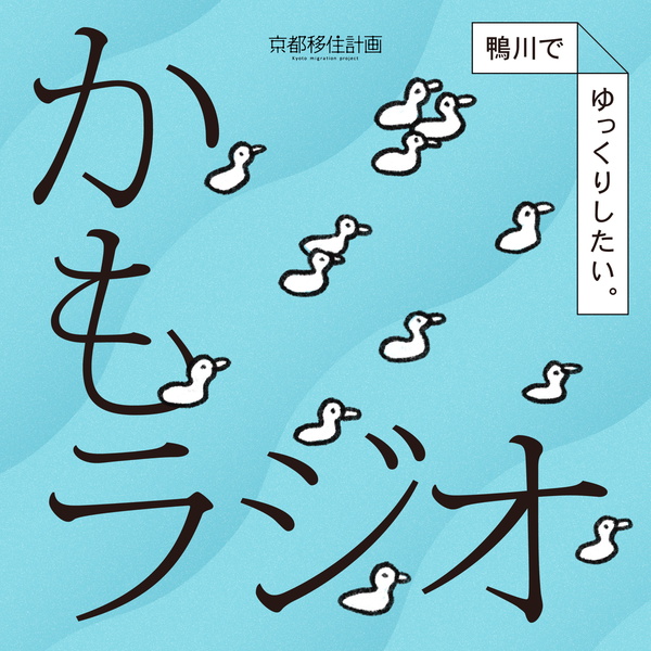 Artwork for 鴨川でゆっくりしたい。「かもラジオ」