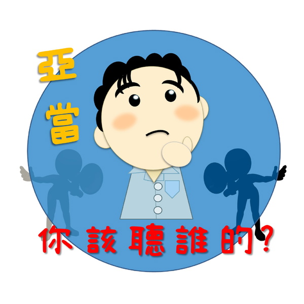 Artwork for 亞當,你該聽誰的?