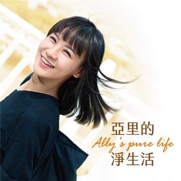 Artwork for 亞里的淨生活｜ Ally's pure life