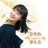 亞里的淨生活| Ally's pure life