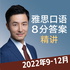 雅思口语8分素材精讲2022年1-4月 IELTS Speaking Test