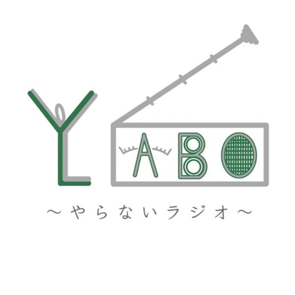 Artwork for YABO LABO 〜山崎明保のやらないラジオ〜