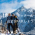 ヤマケン・モッチーの山で会いましょう