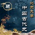 阎步克|最生动的中国古代史