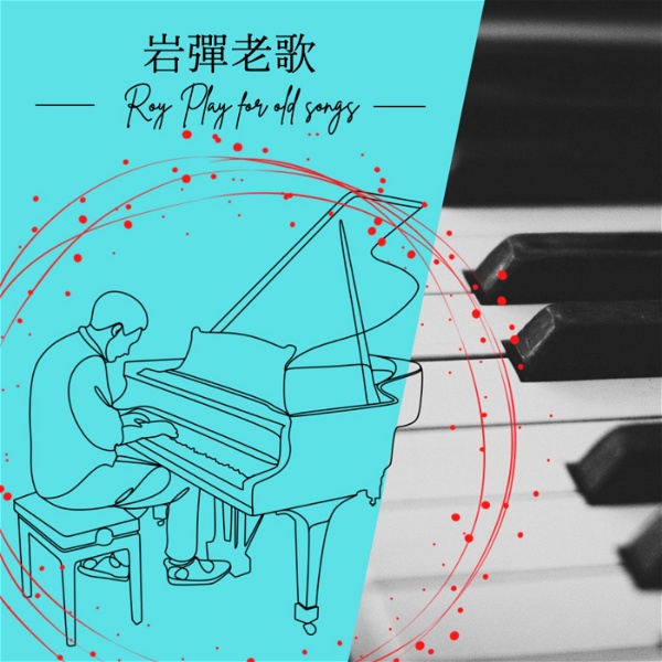Artwork for 岩彈老歌(流行輕音樂)(Piano Music)