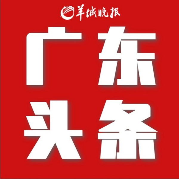 Artwork for 广东头条