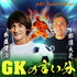 本並健治と那須大亮のGKの言い分