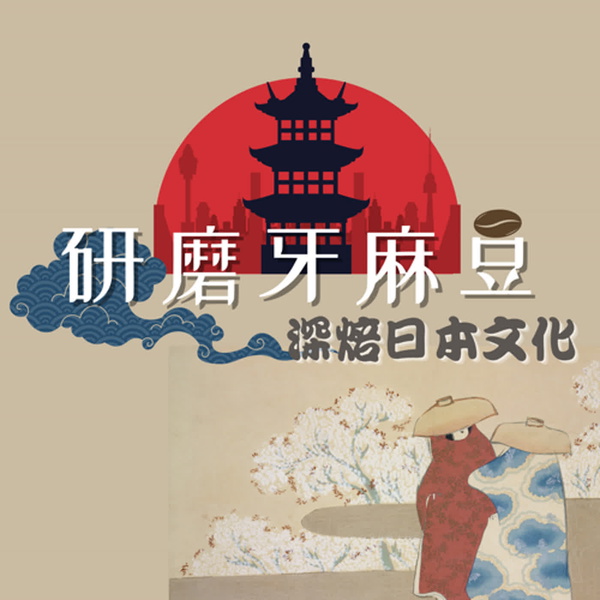 Artwork for 研磨牙麻豆