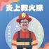 炎上救火隊