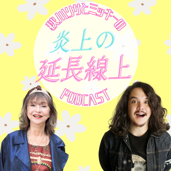 Artwork for 炎上の延長線上