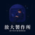 放大製作所
