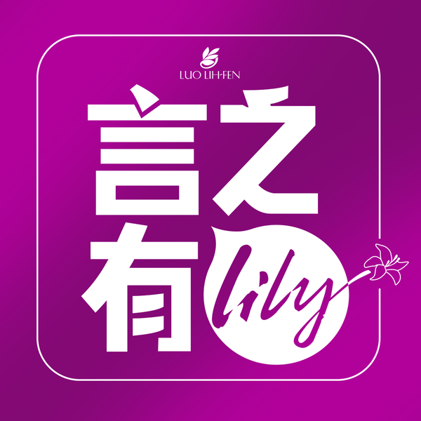 Artwork for 言之有Lily