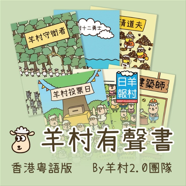 Artwork for 羊村有聲書-香港粵語版