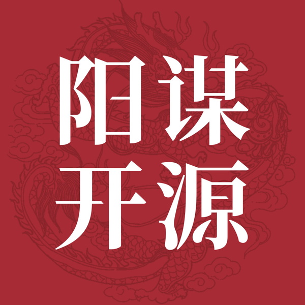 Artwork for 阳谋开源