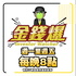 楊世光在金錢爆