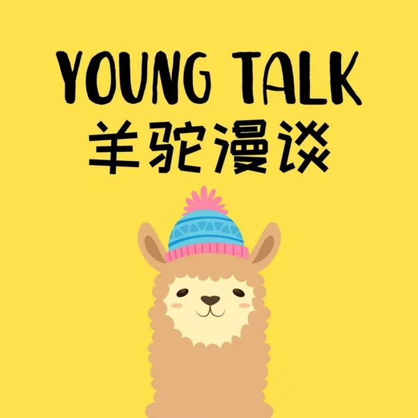 Artwork for 羊驼漫谈Young Talk