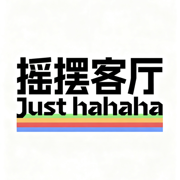 Artwork for 摇摆客厅