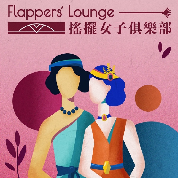 Artwork for 搖擺女子俱樂部 Flappers' Lounge