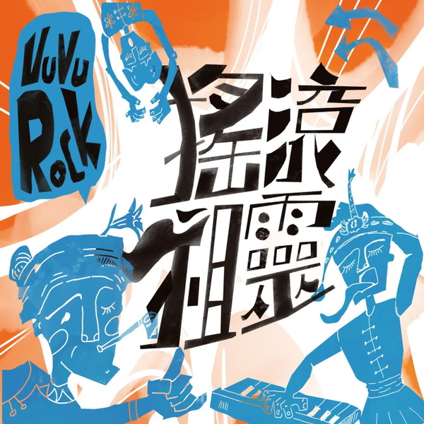Artwork for 搖滾祖靈VUVU ROCK
