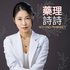 藥理詩詩:Not Only Pharmacy