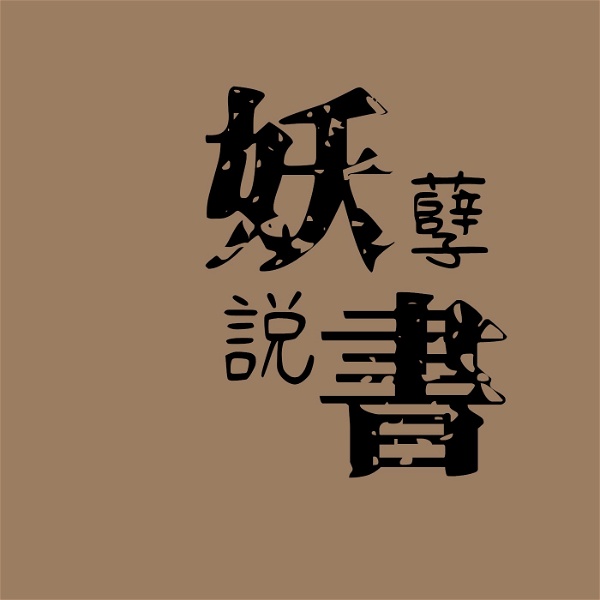 Artwork for 妖孽說書