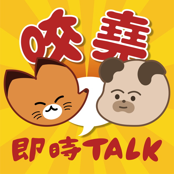 Artwork for 咬堯即時Talk