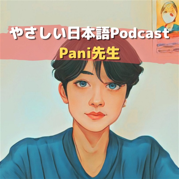 Artwork for やさしい日本語Podcast｜Paniのフリートーク