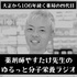 やすたけ先生のゆるっと分子栄養生活