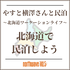 やすと横澤さんと民泊 (北海道ワーケーションライフ)