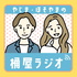 やじま・ほそやまの「桶屋ラジオ」
