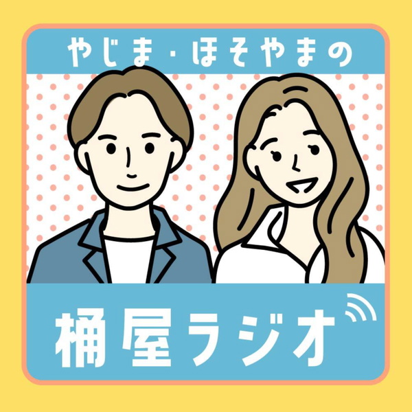 Artwork for やじま・ほそやまの「桶屋ラジオ」