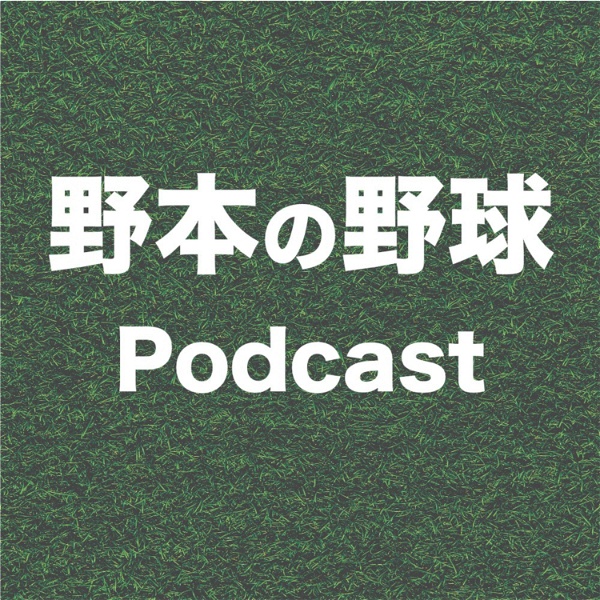 Artwork for 野本の野球Podcast