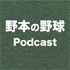 野本の野球Podcast