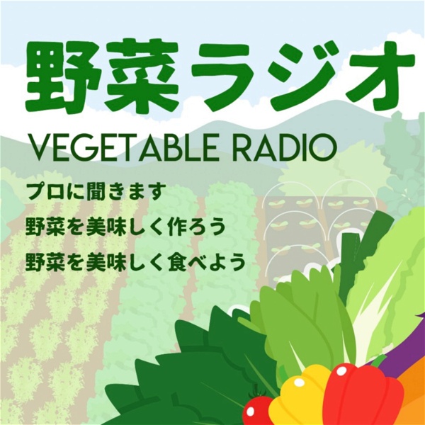 Artwork for 野菜ラジオ　元気な農家