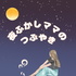 夜更かしママのつぶやき