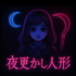 夜更かし人形