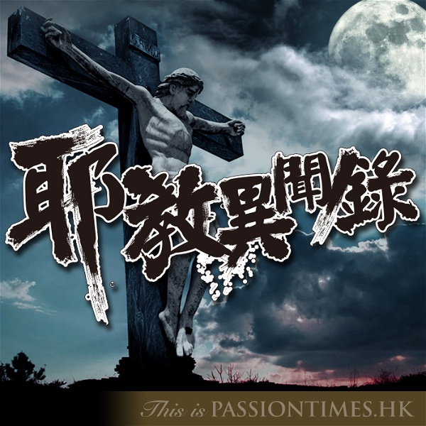 Artwork for 耶教異聞錄 - PassionTimes Podcast