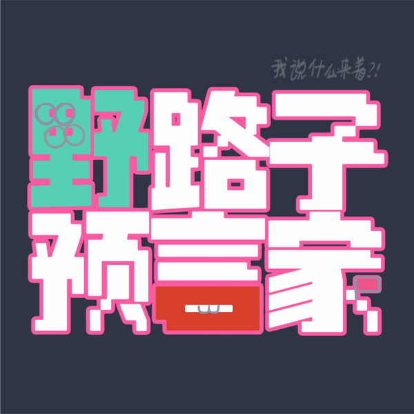 Artwork for 野路子预言家