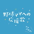 野球ママへの応援歌