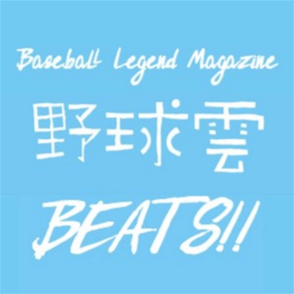 Artwork for 野球雲BEATS【ビート】