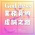 業務員的虔誠之路