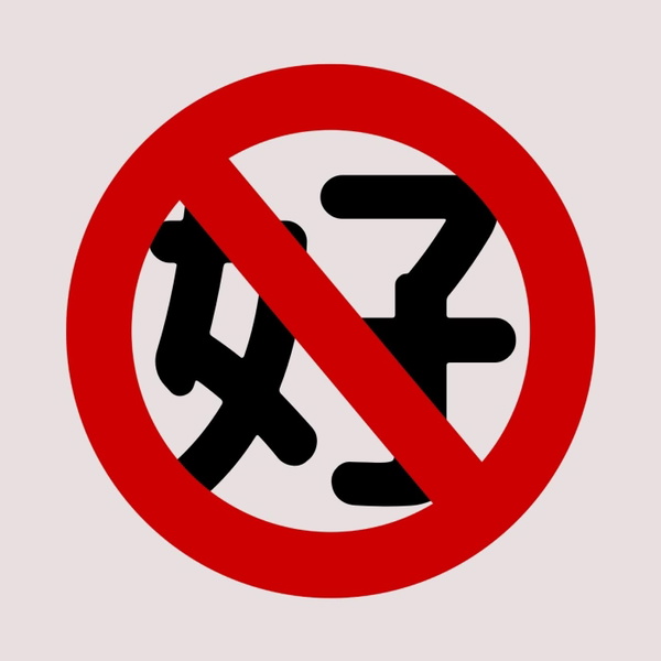Artwork for 也許我不會是一個好社工