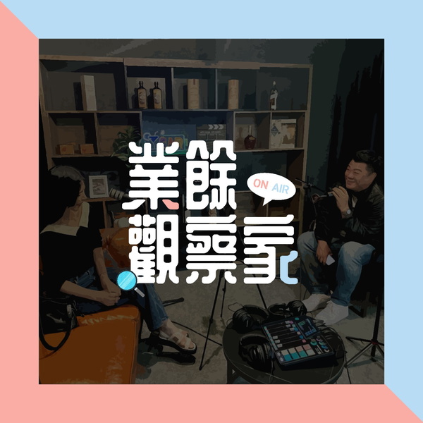 Artwork for 業餘觀察家