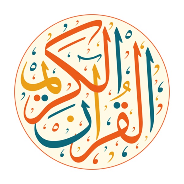 Artwork for ‏القرآن الكريم
