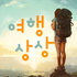 여행상상