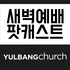 열방교회 새벽예배