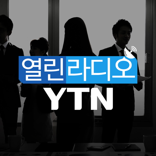Artwork for 열린라디오 YTN