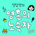 영혼의 노숙자