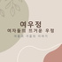 여우정: 여자들의 뜨거운 우정