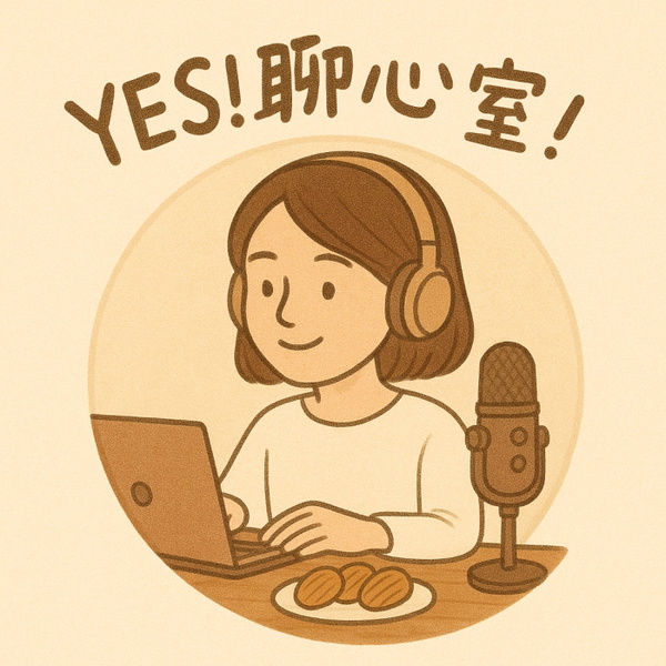 Artwork for YES!聊心室!